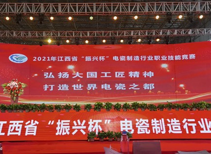 2021年江西省“振興杯”電瓷制造行業(yè)職業(yè)技能競(jìng)賽