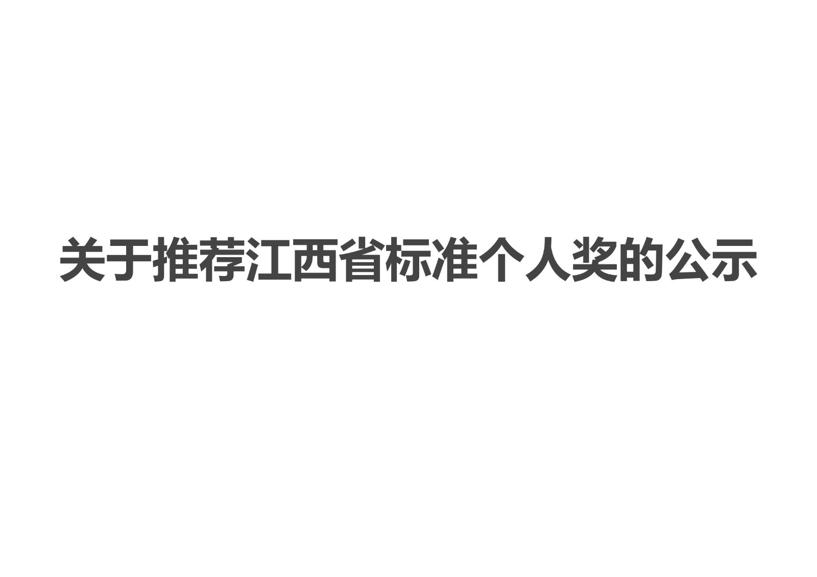 關(guān)于推薦江西省標(biāo)準(zhǔn)個(gè)人獎(jiǎng)的公示